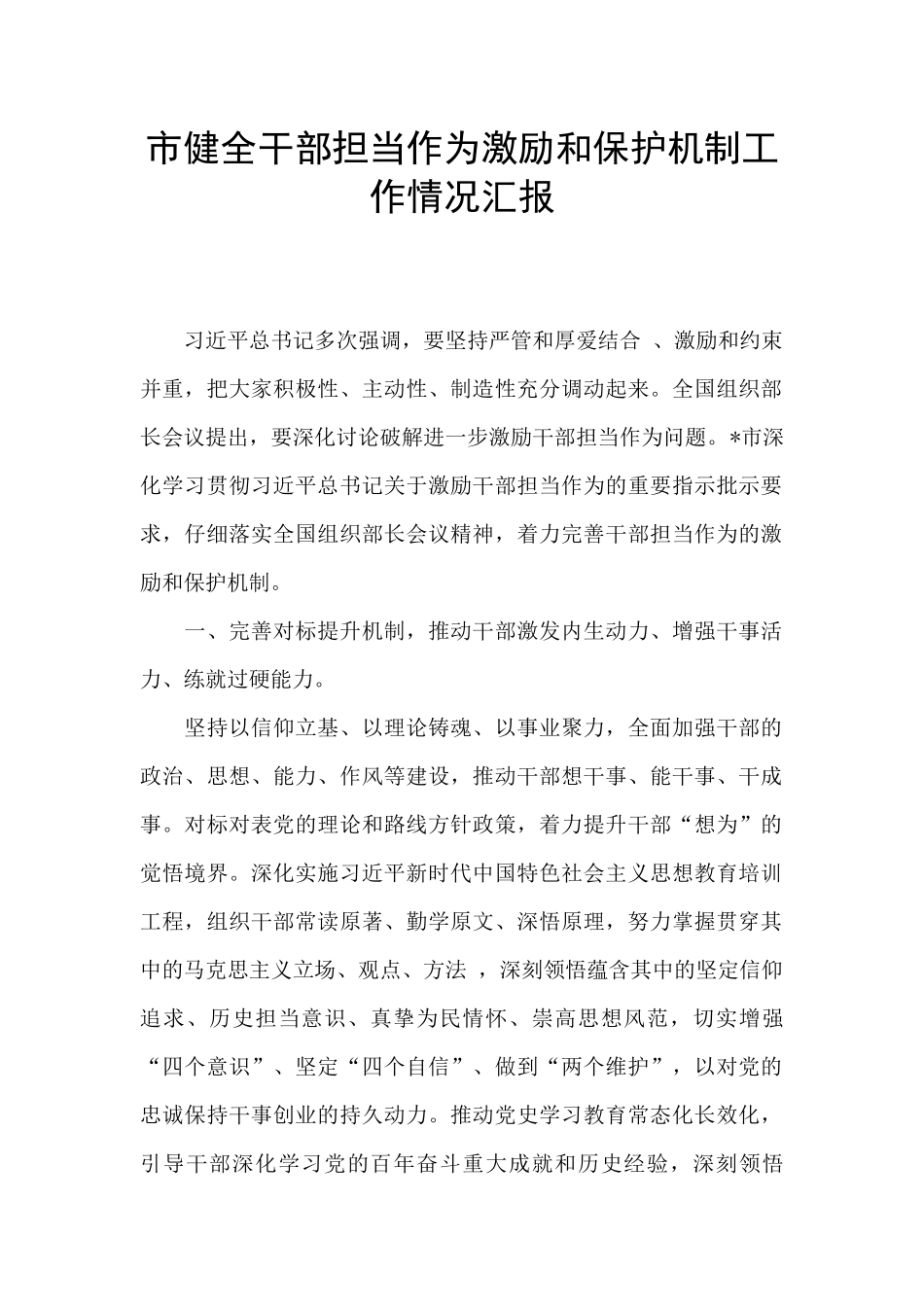 市健全干部担当作为激励和保护机制工作情况汇报_第1页