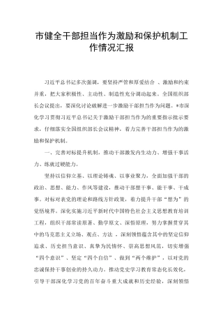 市健全干部担当作为激励和保护机制工作情况汇报