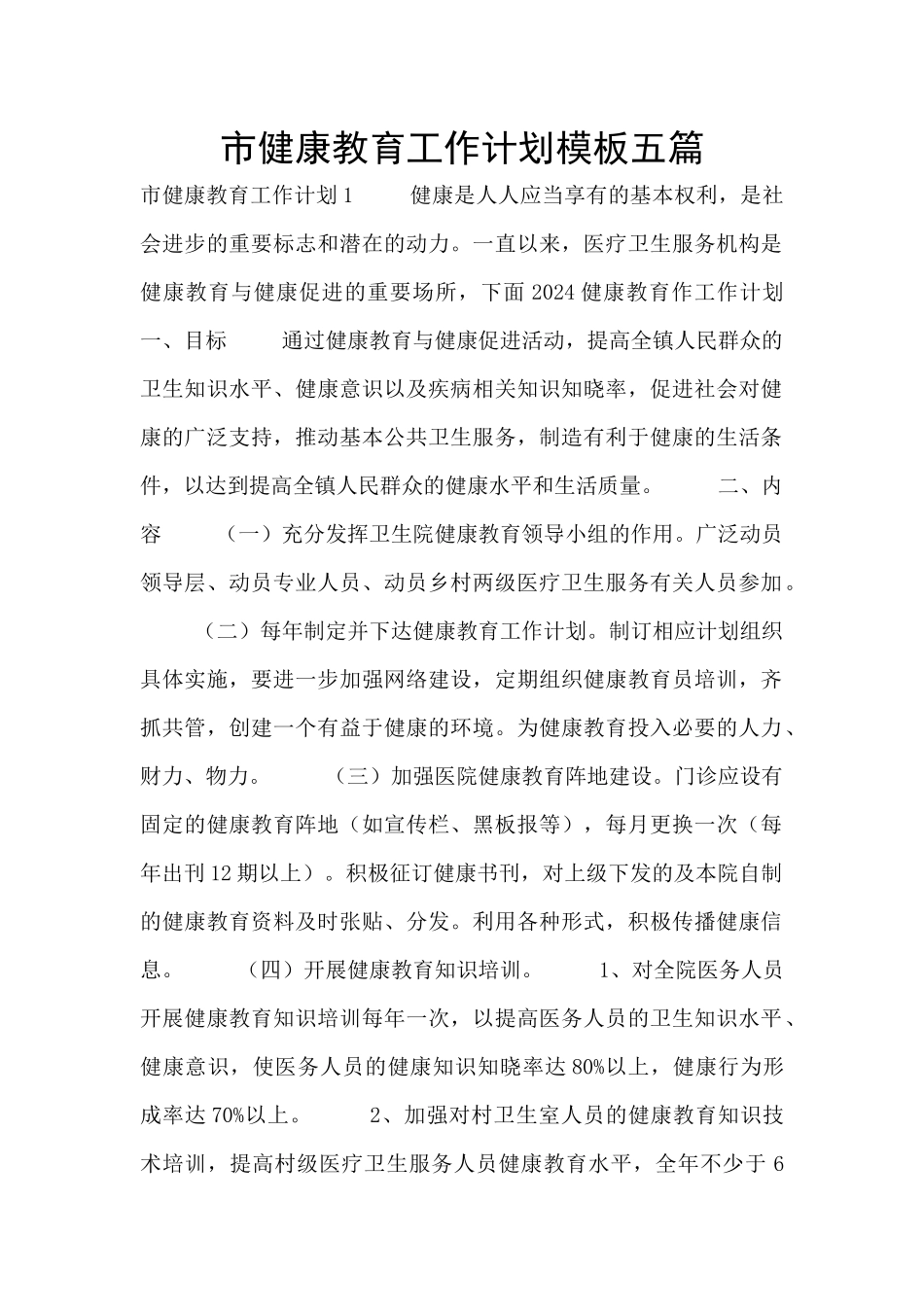市健康教育工作计划模板五篇_第1页