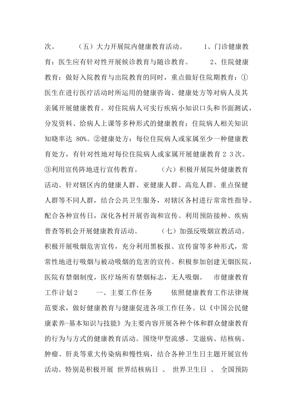市健康教育工作计划模板五篇_第2页