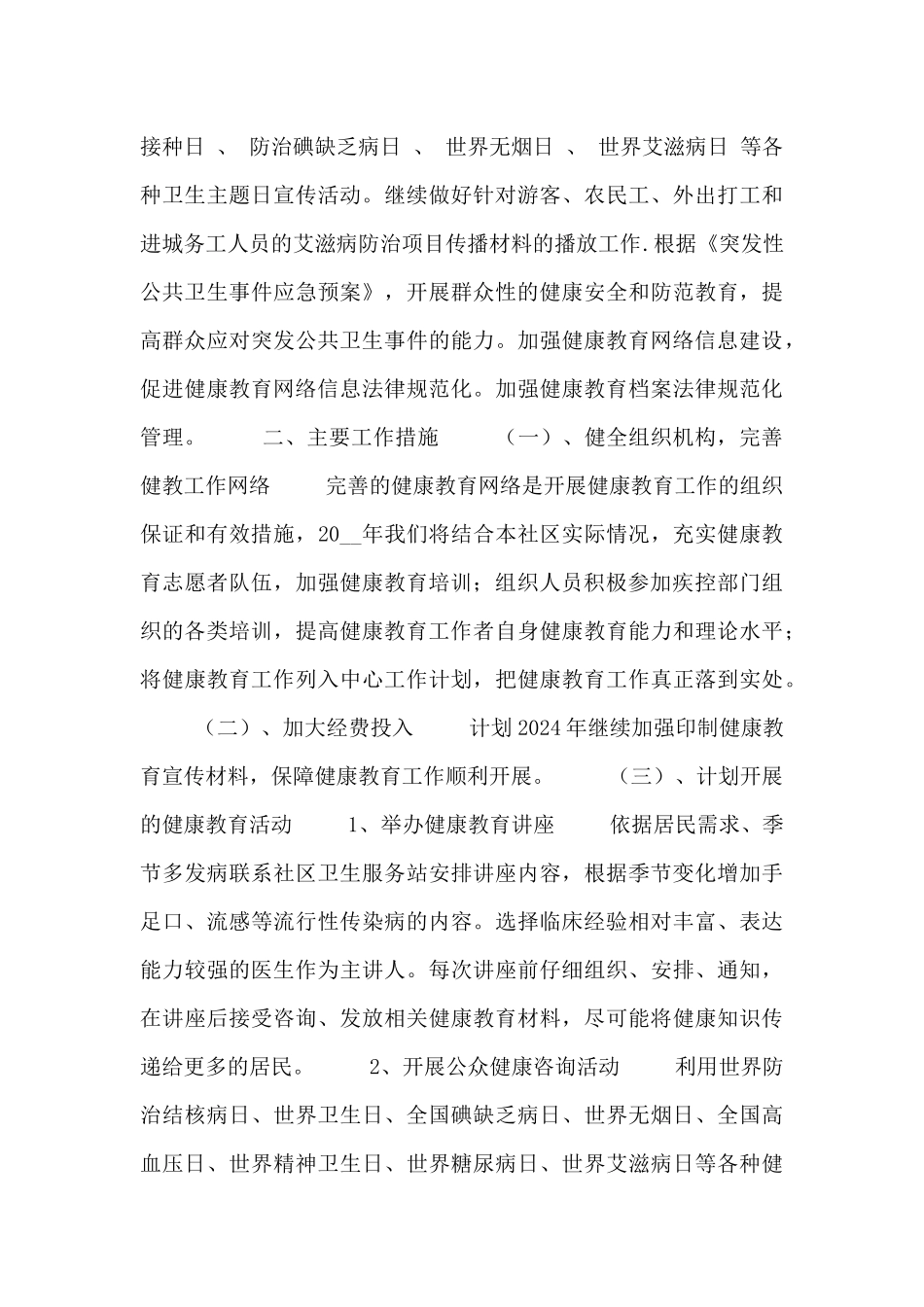 市健康教育工作计划模板五篇_第3页