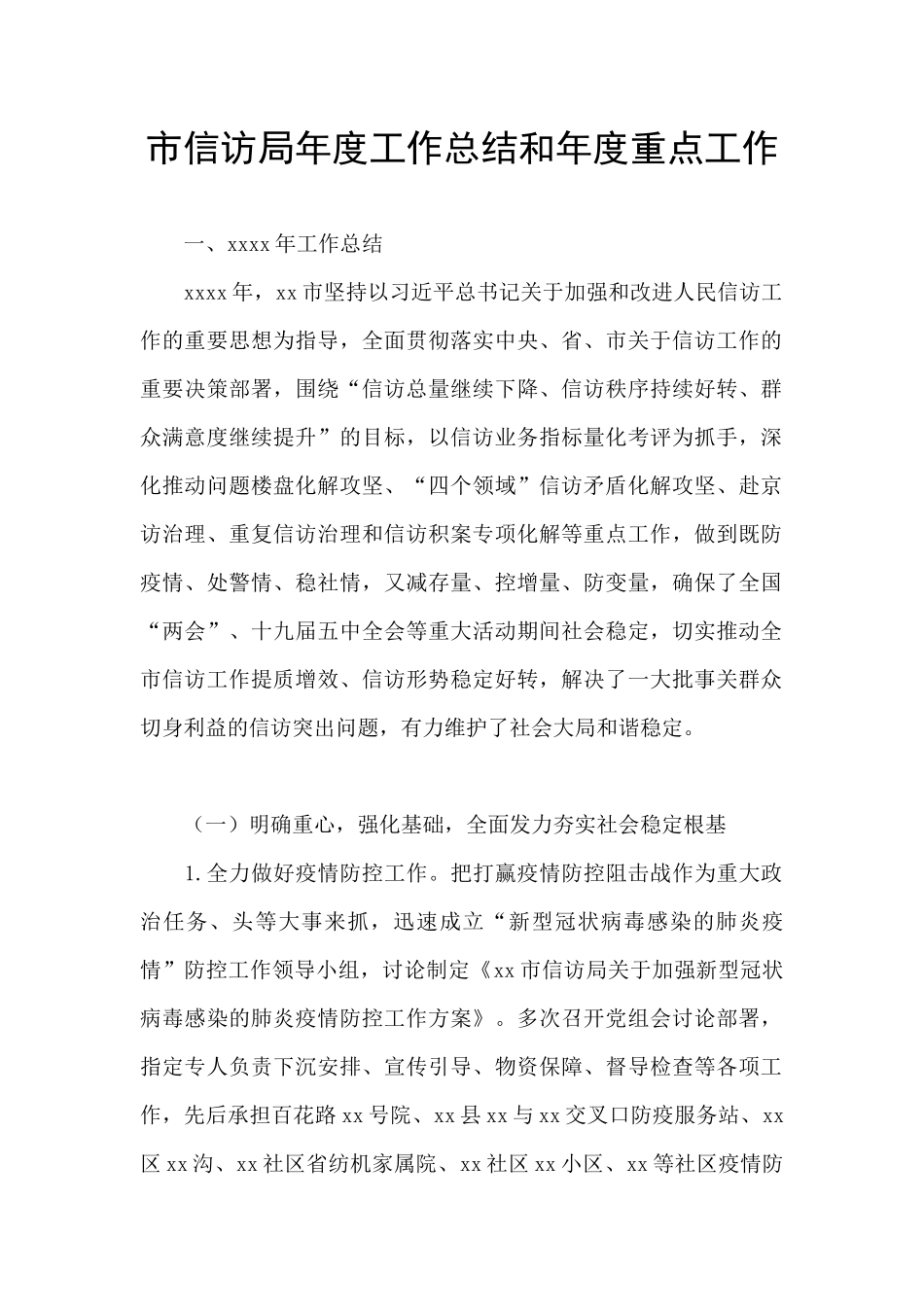 市信访局年度工作总结和年度重点工作_第1页
