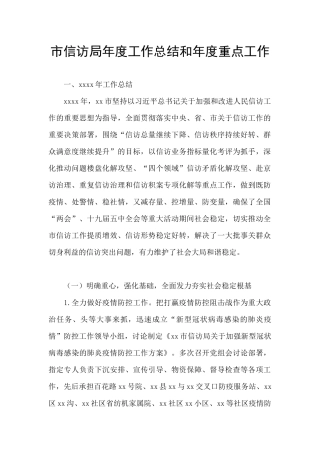 市信访局年度工作总结和年度重点工作