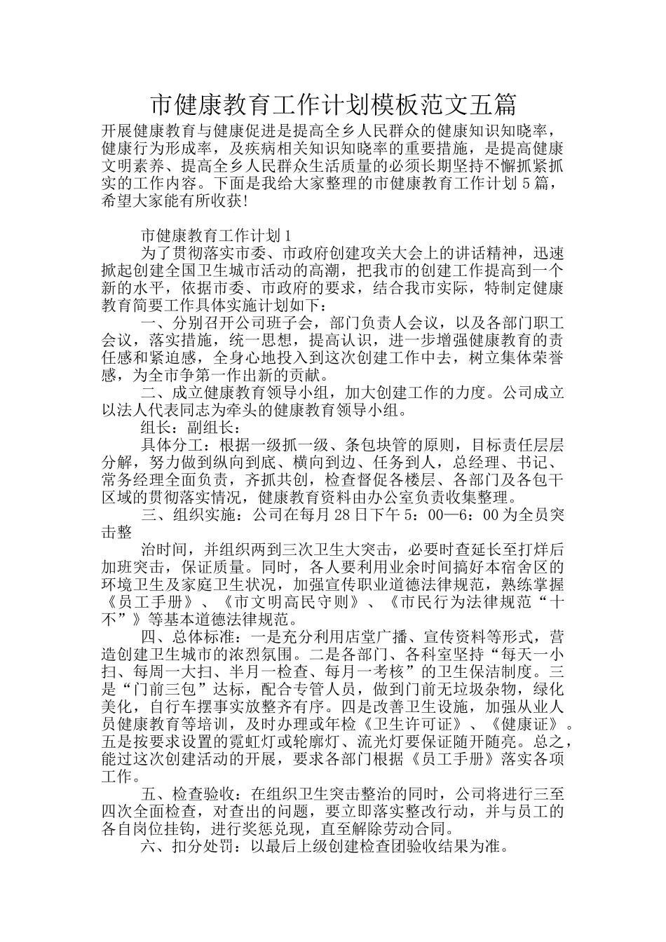市健康教育工作计划模板范文五篇_第1页