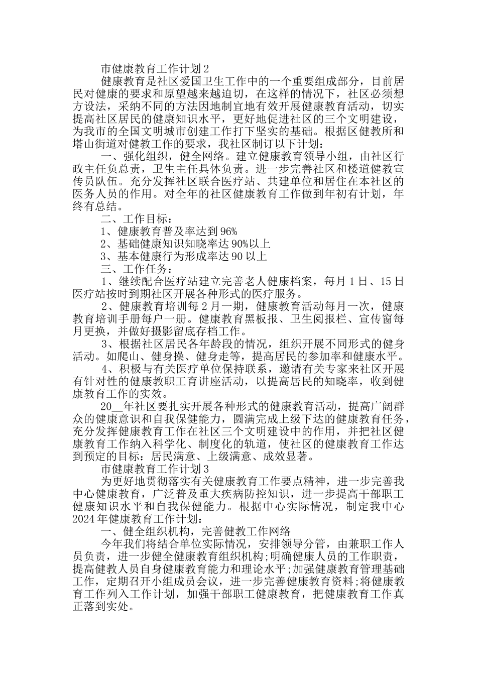 市健康教育工作计划模板范文五篇_第2页