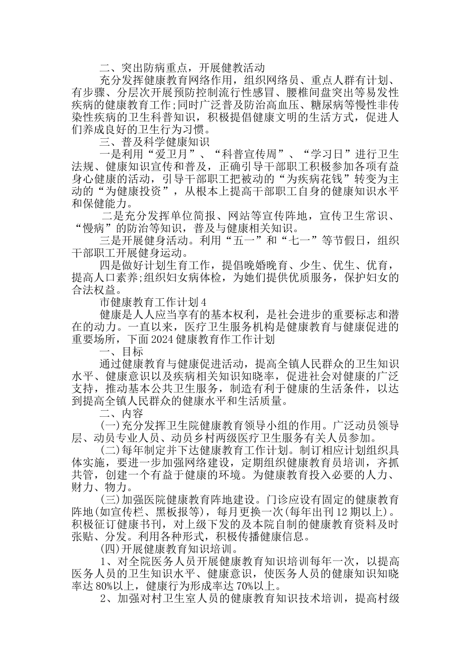 市健康教育工作计划模板范文五篇_第3页