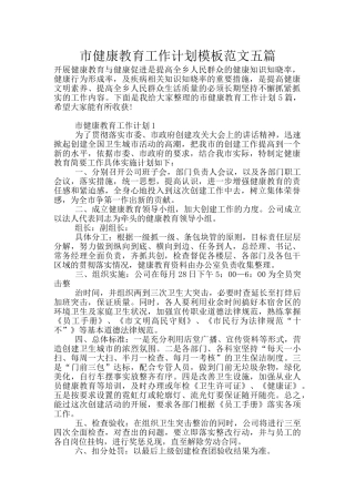 市健康教育工作计划模板范文五篇
