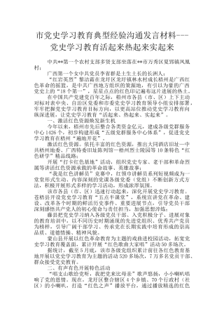 市党史学习教育典型经验交流发言材料