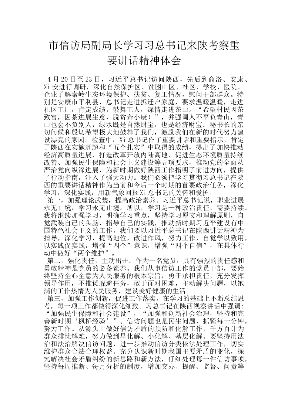 市信访局副局长学习习总书记来陕考察重要讲话精神体会_第1页