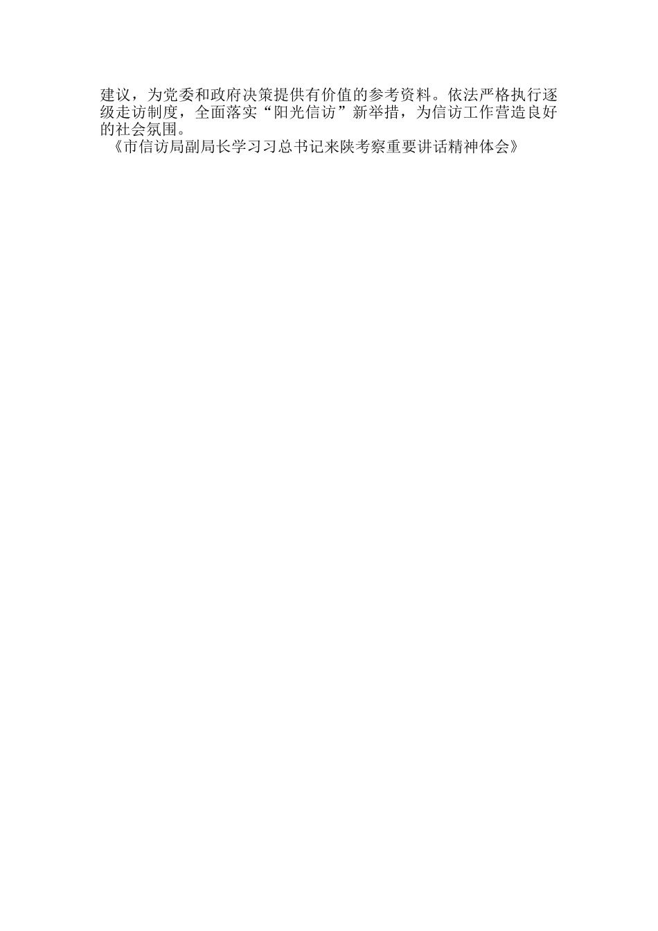 市信访局副局长学习习总书记来陕考察重要讲话精神体会_第2页