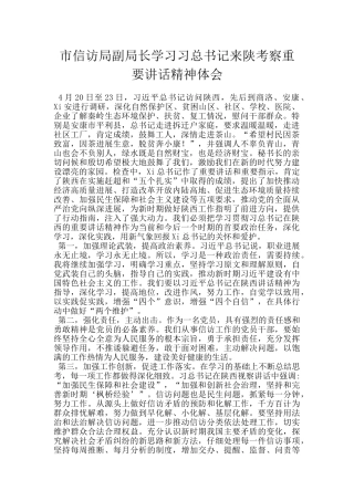 市信访局副局长学习习总书记来陕考察重要讲话精神体会