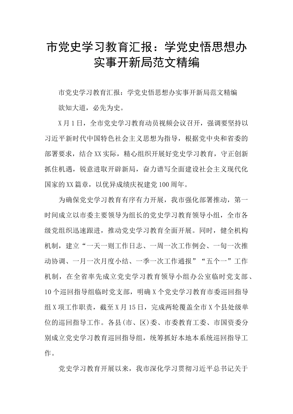 市党史学习教育汇报：学党史悟思想办实事开新局范文精编_第1页