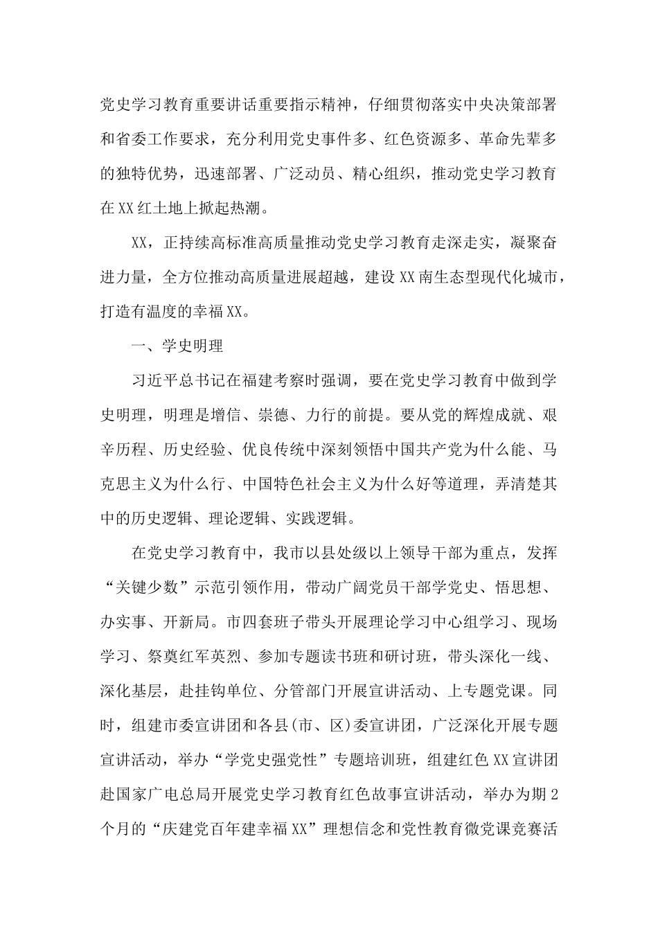 市党史学习教育汇报：学党史悟思想办实事开新局范文精编_第2页