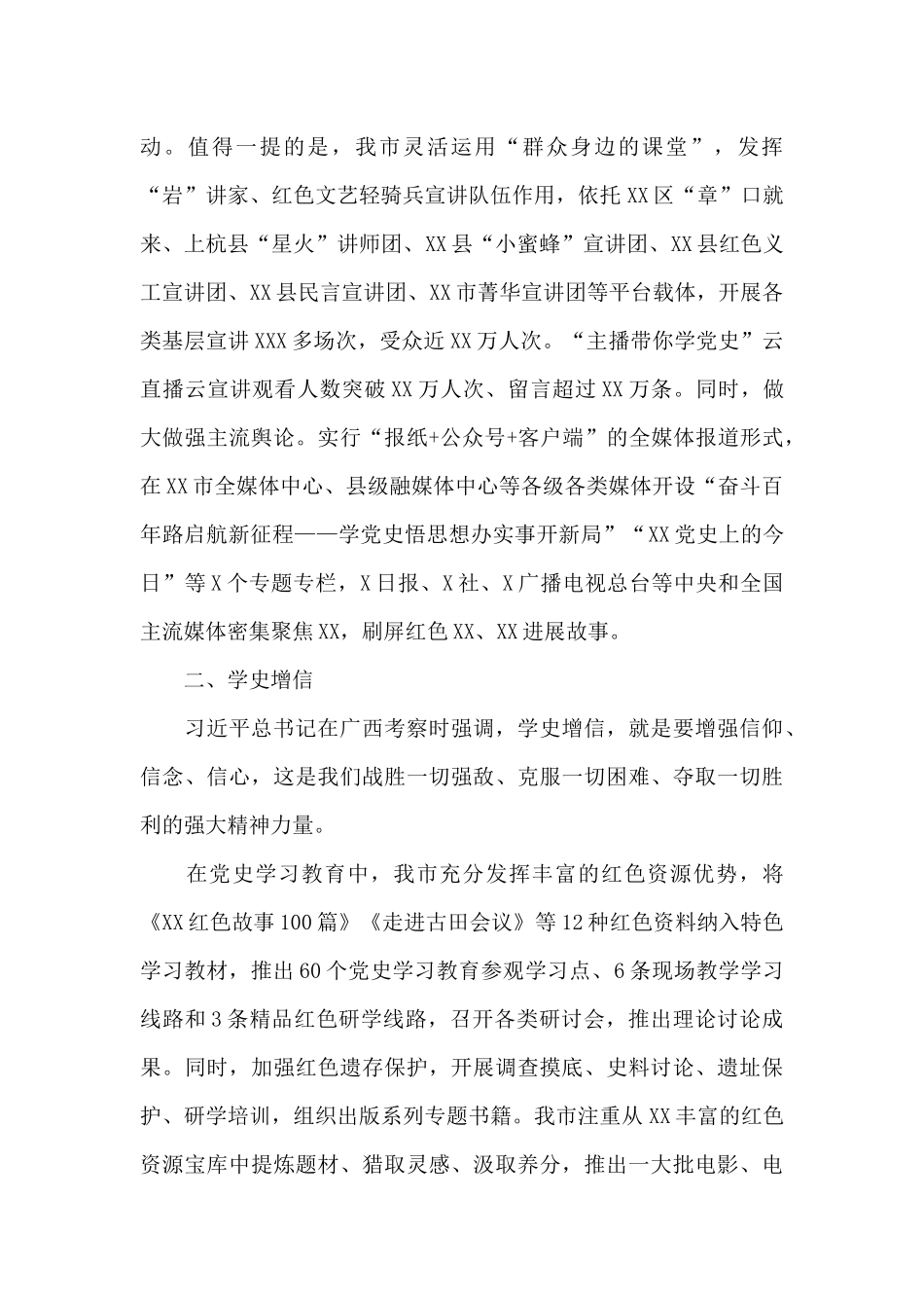 市党史学习教育汇报：学党史悟思想办实事开新局范文精编_第3页