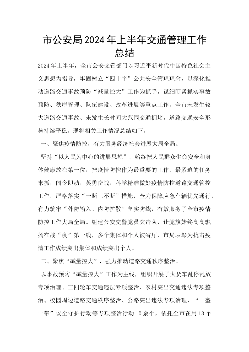 市公安局2024年上半年交通管理工作总结_第1页