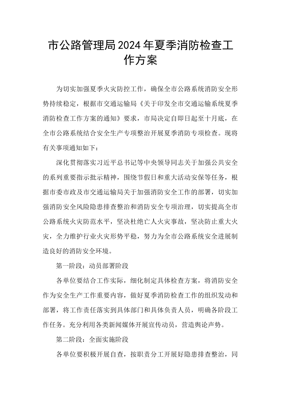 市公路管理局2024年夏季消防检查工作方案_第1页