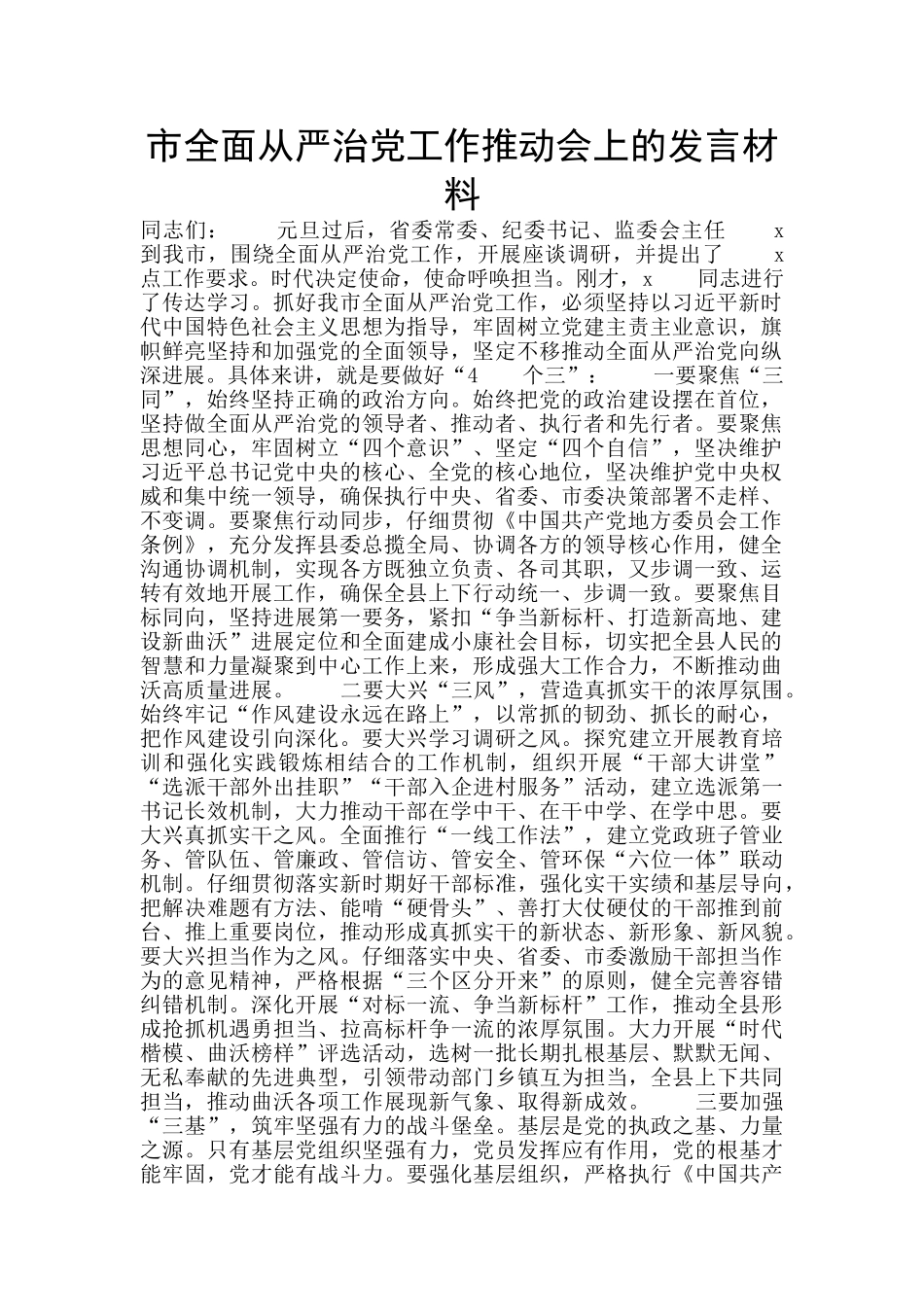 市全面从严治党工作推进会上的发言材料_第1页