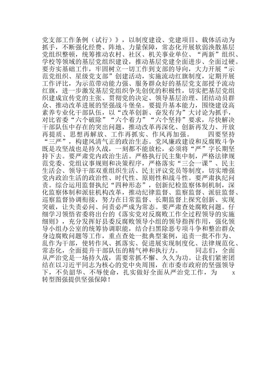 市全面从严治党工作推进会上的发言材料_第2页