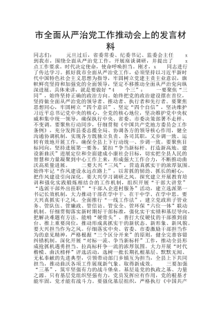 市全面从严治党工作推进会上的发言材料