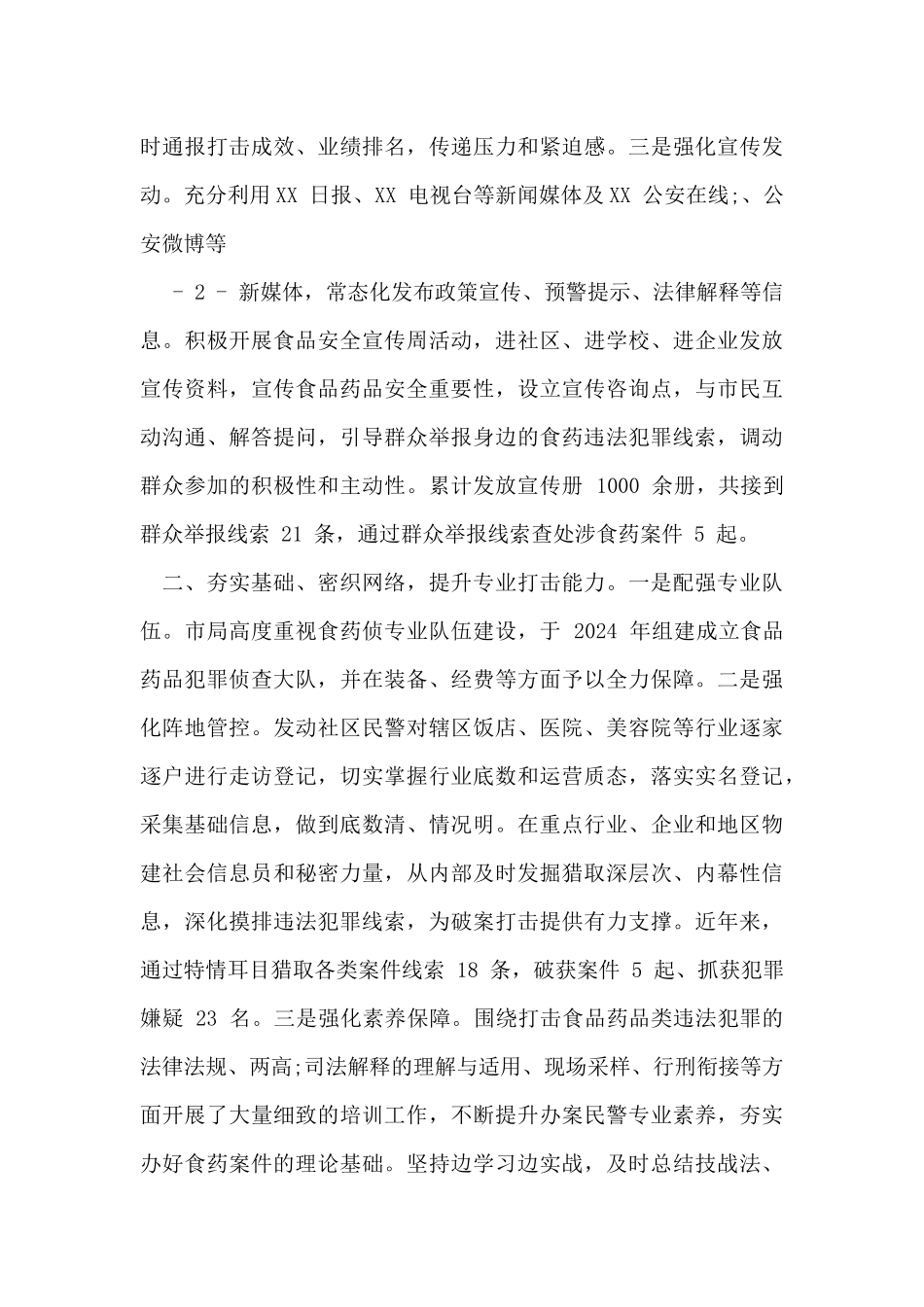 市公安局打击食品药品犯罪汇报材料_第2页