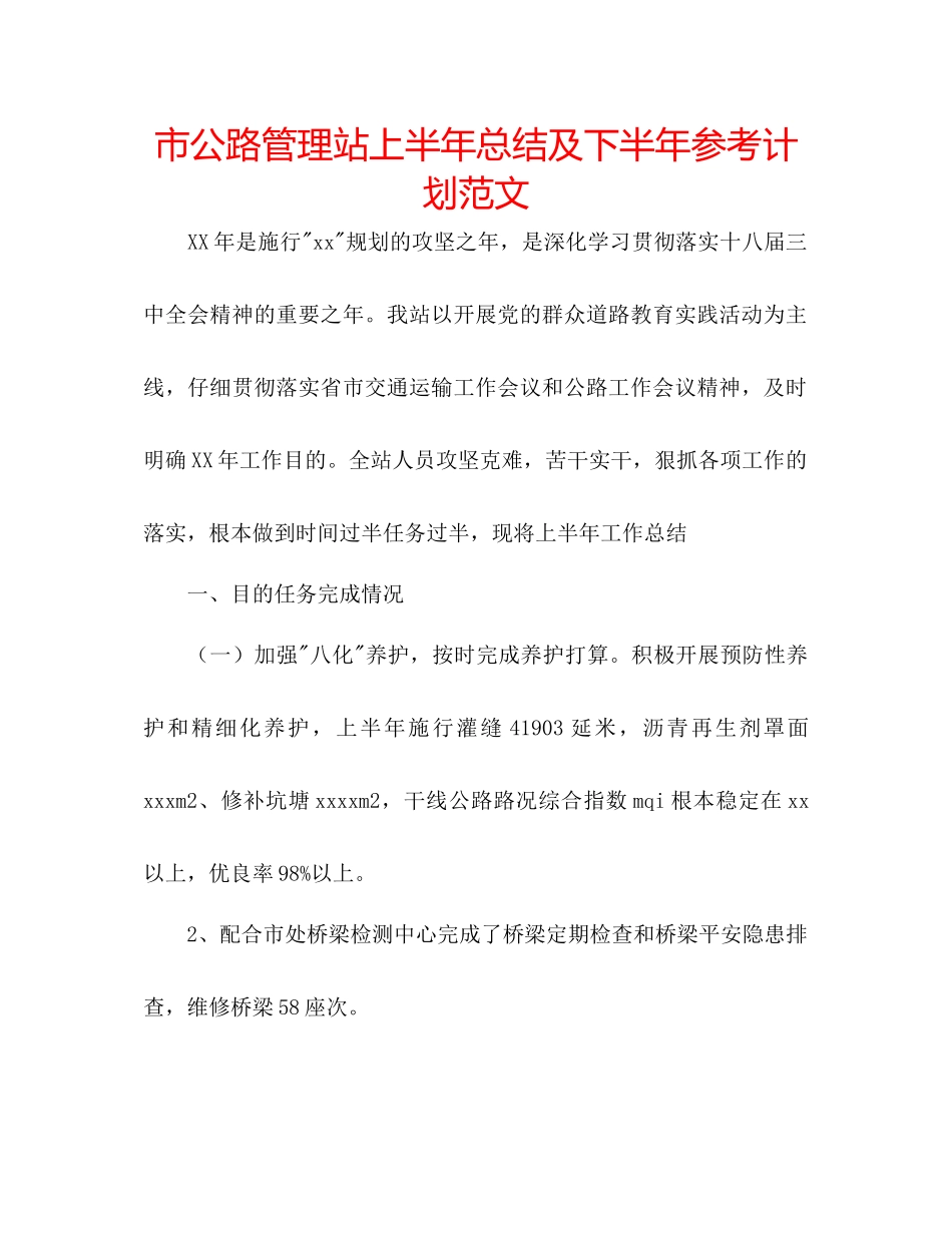 市公路管理站上半年总结及下半年参考计划范文_第1页