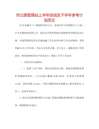 市公路管理站上半年总结及下半年参考计划范文