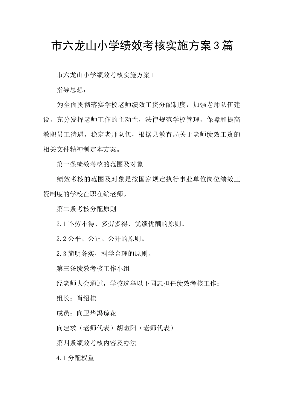 市六龙山小学绩效考核实施方案3篇_第1页