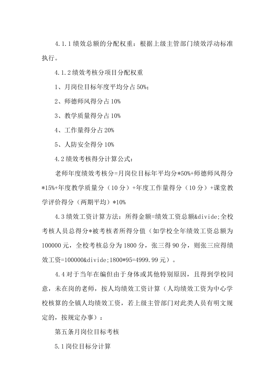 市六龙山小学绩效考核实施方案3篇_第2页