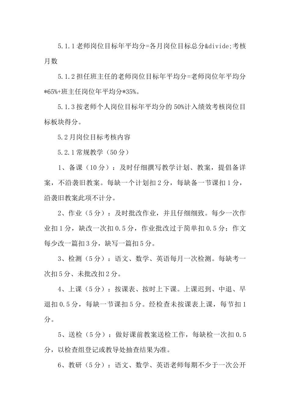 市六龙山小学绩效考核实施方案3篇_第3页