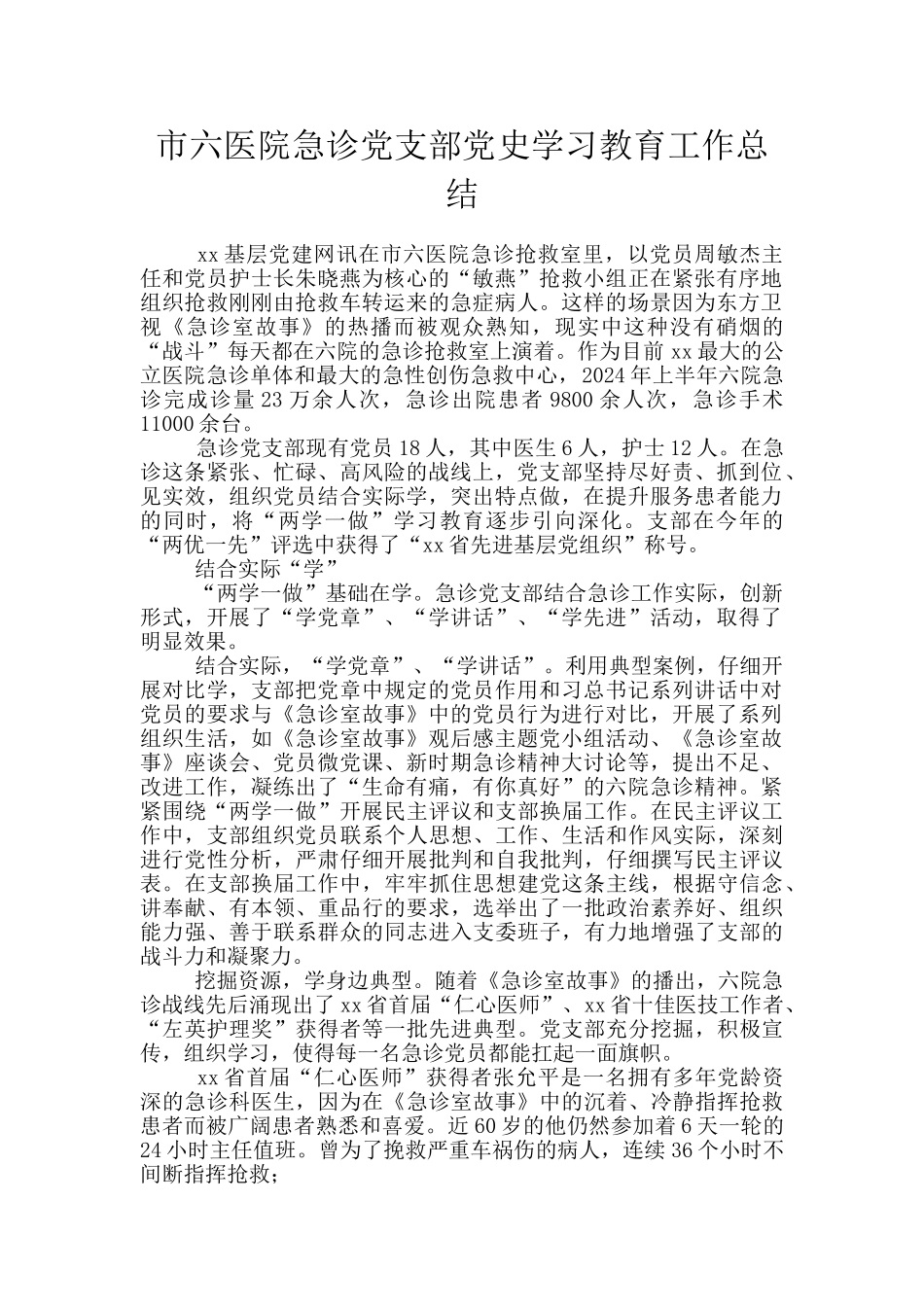 市六医院急诊党支部党史学习教育工作总结_第1页