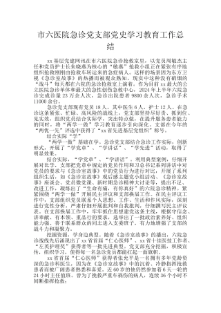 市六医院急诊党支部党史学习教育工作总结