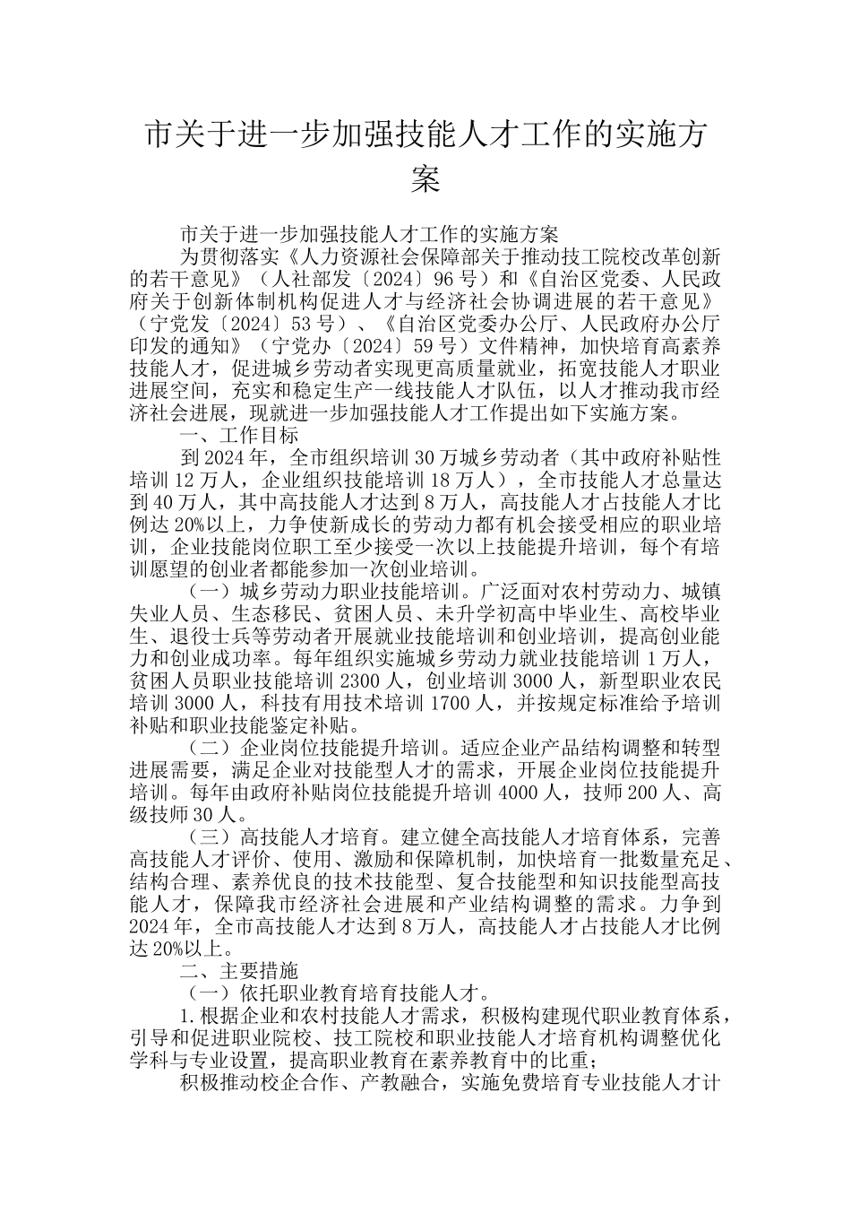 市关于进一步加强技能人才工作的实施方案_第1页