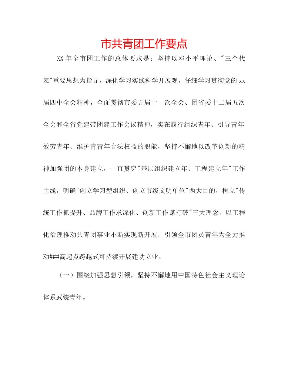 市共青团工作要点_第1页