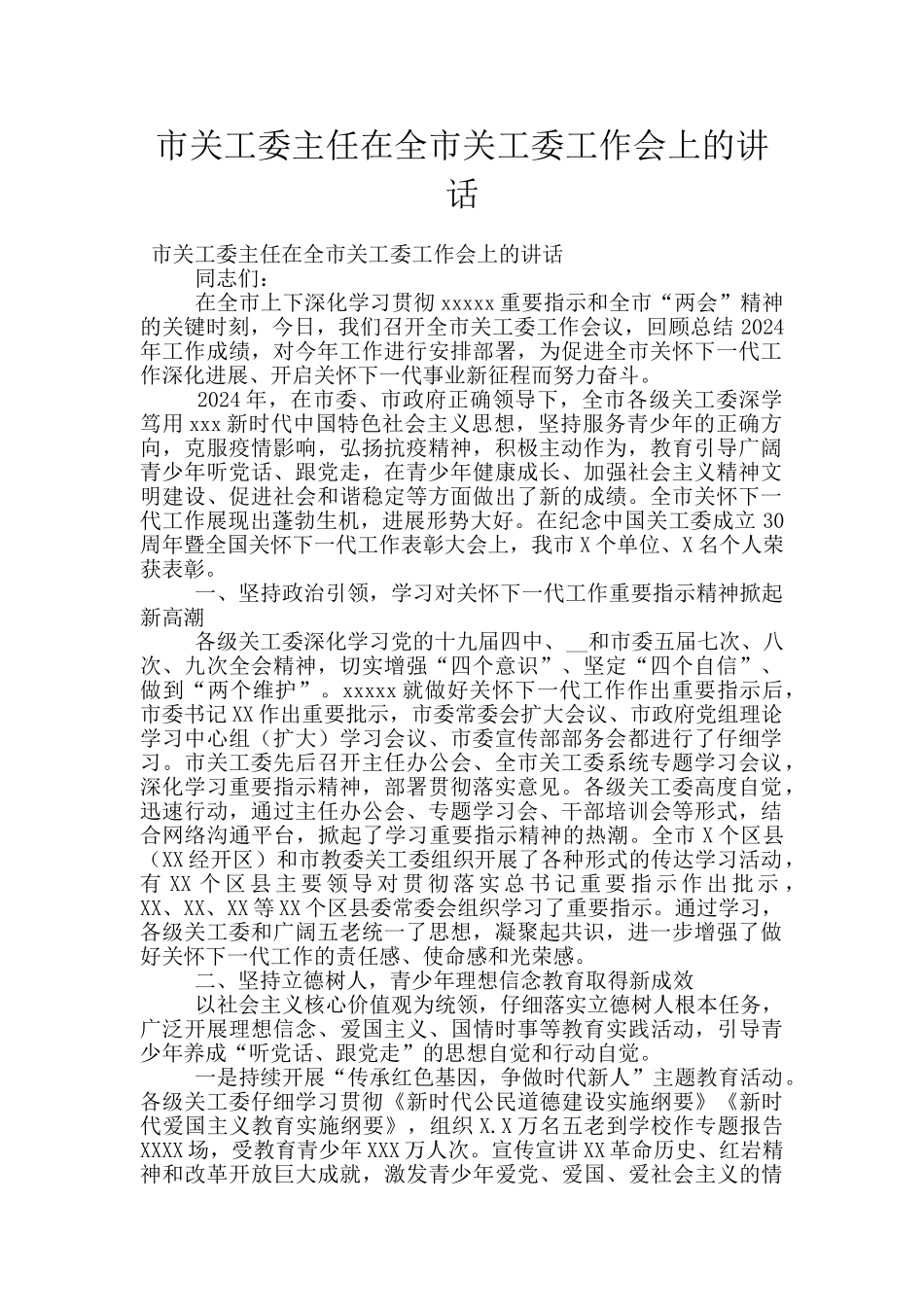 市关工委主任在全市关工委工作会上的讲话_第1页