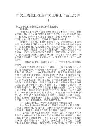 市关工委主任在全市关工委工作会上的讲话