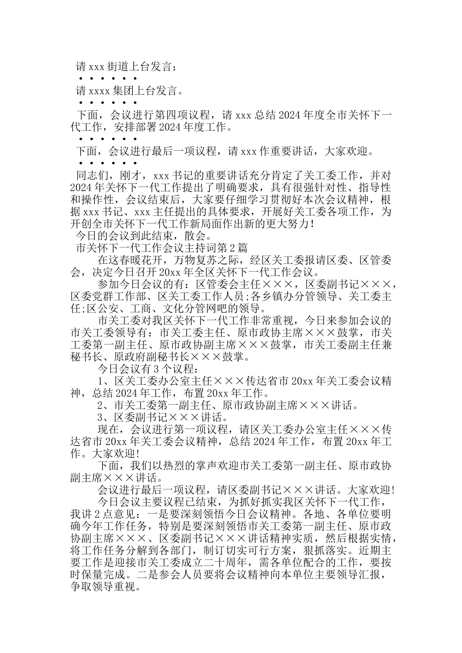 市关心下一代工作会议主持词_第2页