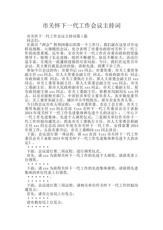 市关心下一代工作会议主持词