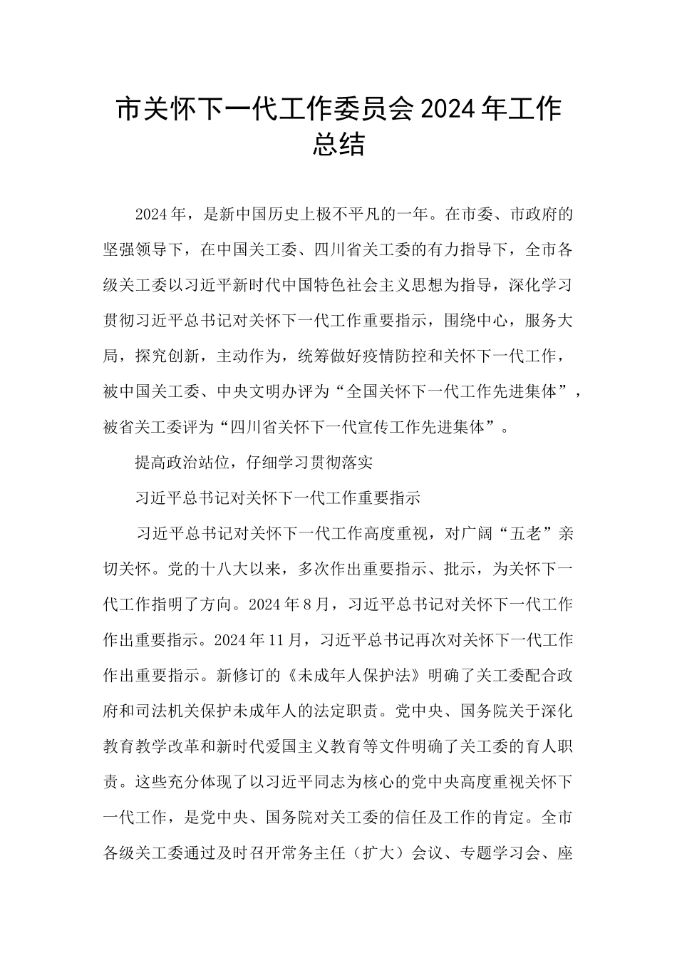 市关心下一代工作委员会2024年工作总结_第1页
