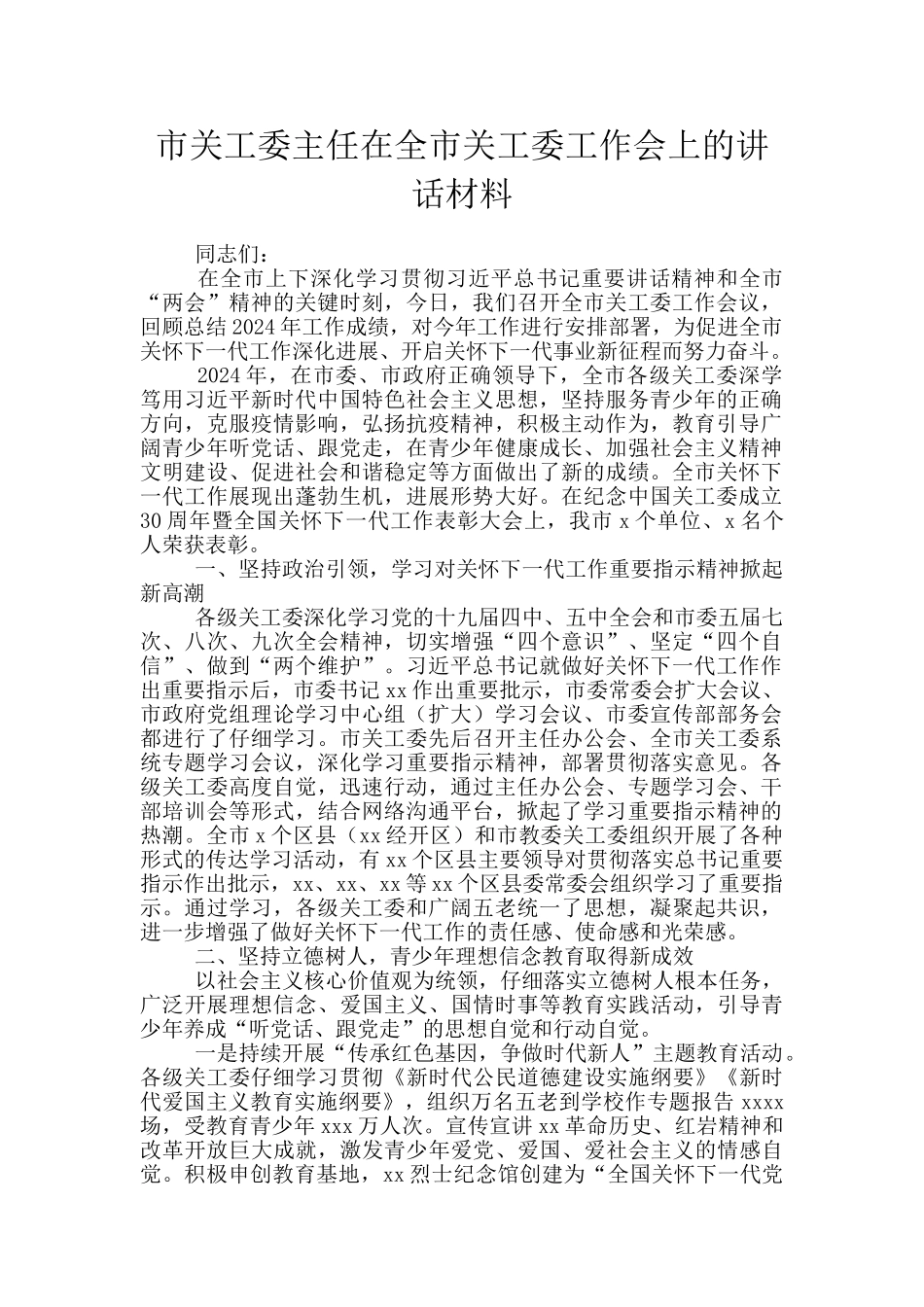 市关工委主任在全市关工委工作会上的讲话材料_第1页