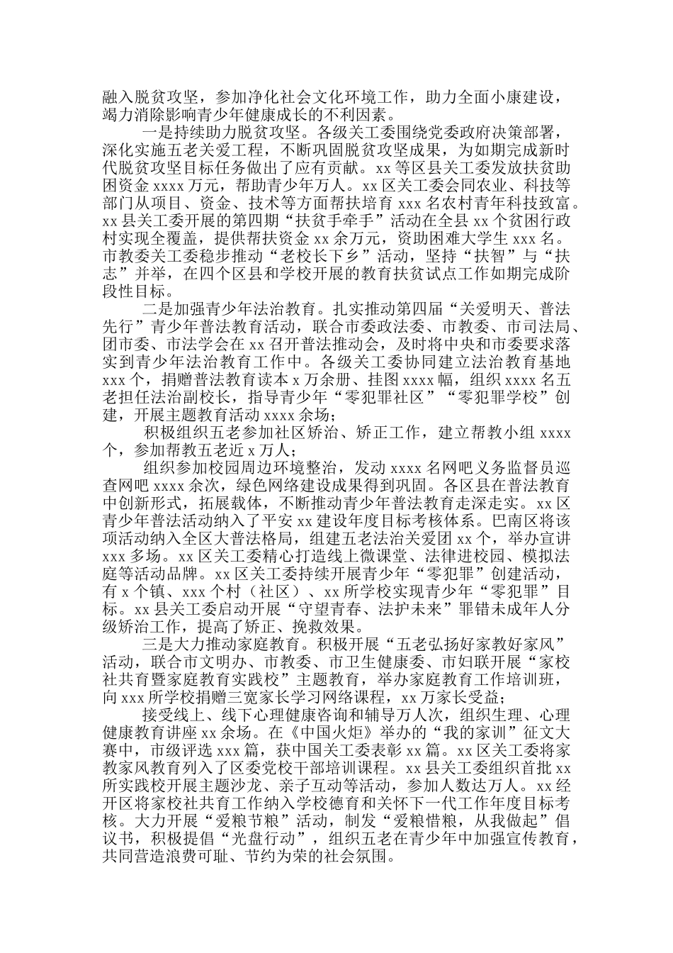 市关工委主任在全市关工委工作会上的讲话材料_第3页