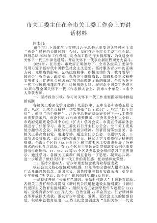 市关工委主任在全市关工委工作会上的讲话材料