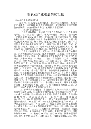 市农业产业发展情况汇报