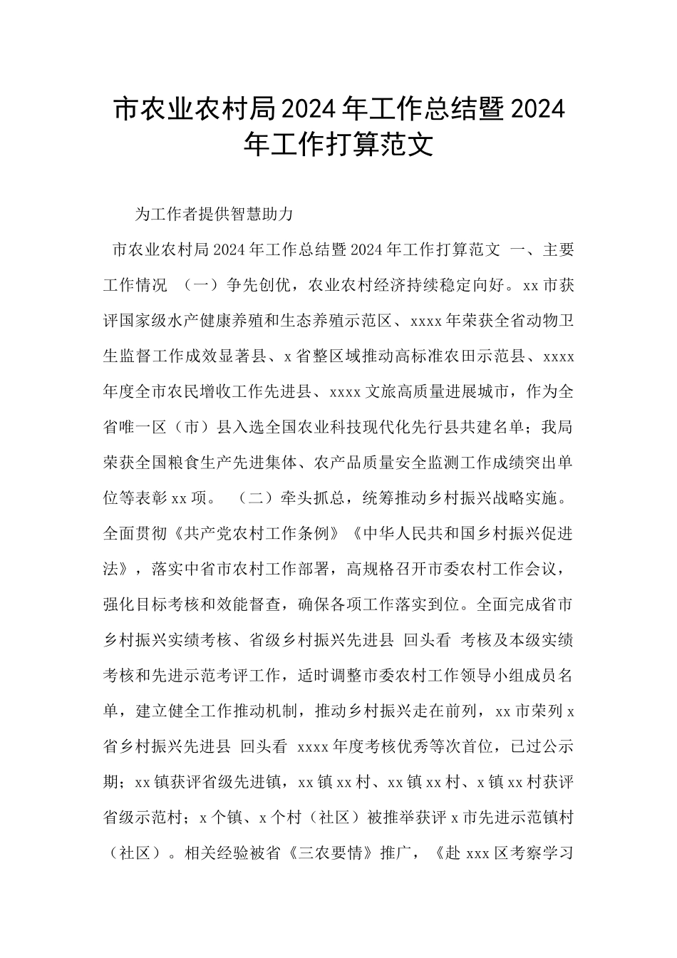 市农业农村局2024年工作总结暨2024年工作打算范文_第1页