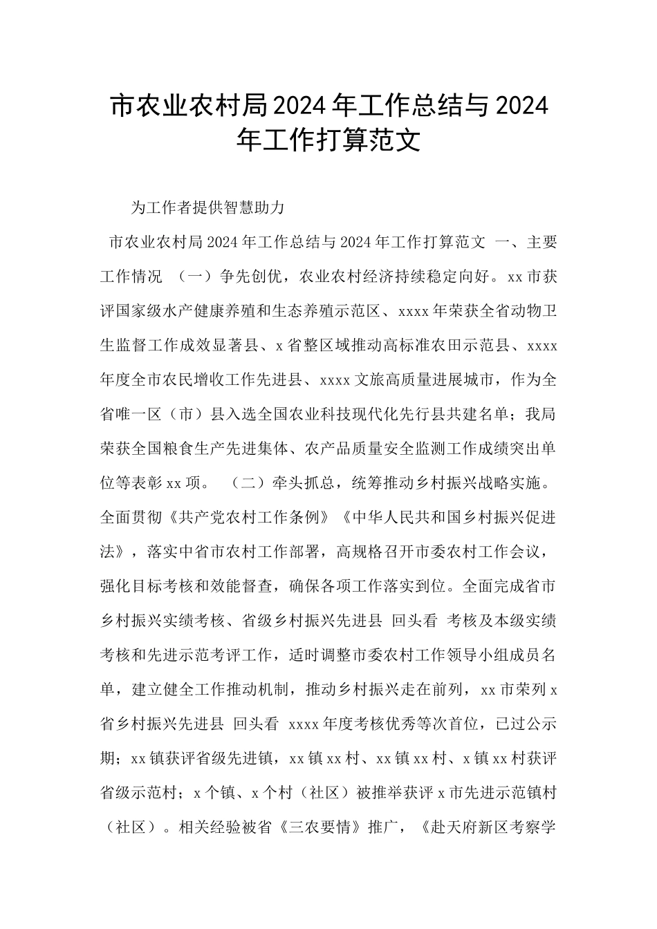 市农业农村局2024年工作总结与2024年工作打算范文_第1页