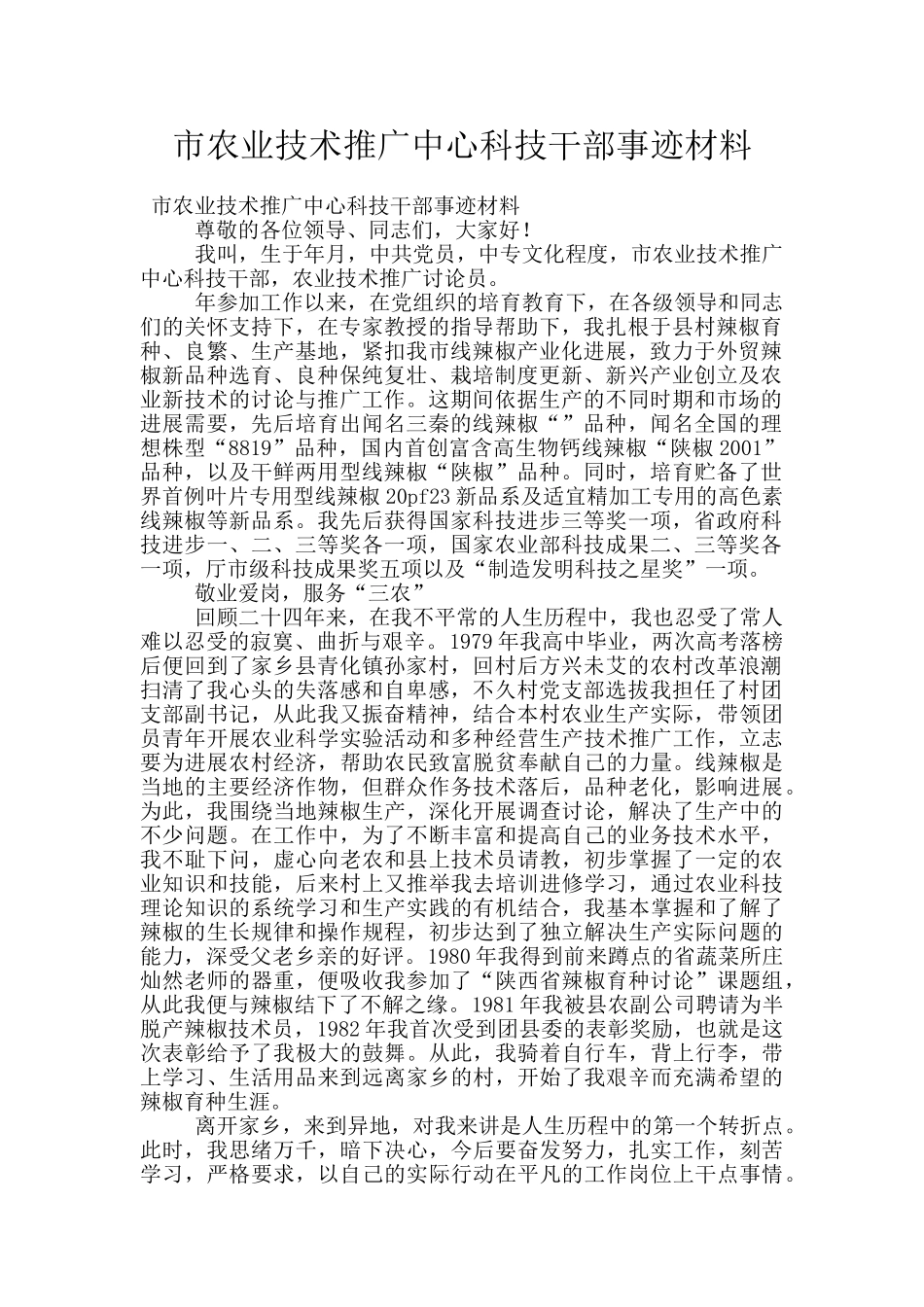市农业技术推广中心科技干部事迹材料_第1页