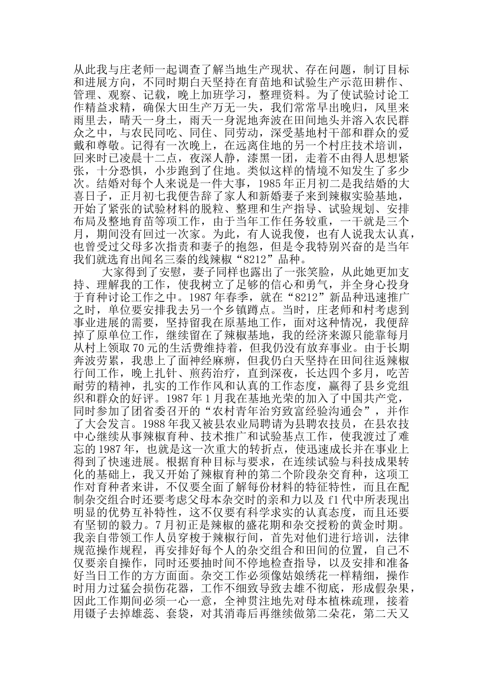 市农业技术推广中心科技干部事迹材料_第2页