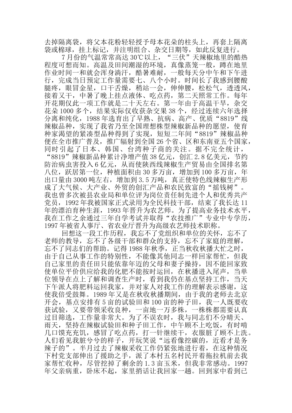 市农业技术推广中心科技干部事迹材料_第3页