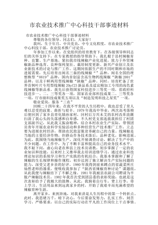 市农业技术推广中心科技干部事迹材料