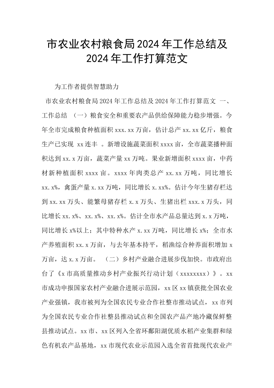 市农业农村粮食局2024年工作总结及2024年工作打算范文_第1页