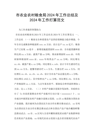 市农业农村粮食局2024年工作总结及2024年工作打算范文